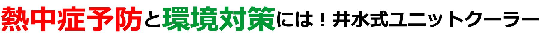 熱中症予防と環境対策には井水式ユニットクーラー