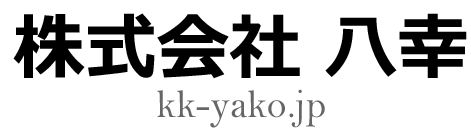 株式会社 八幸　地下水で冷やす省エネ井戸水式ユニットクーラー　産業、工場向け空調　新潟　三条